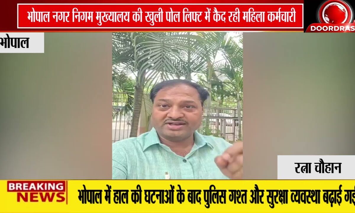 करोड़ों के निगम मुख्यालय में सुरक्षा पर सवाल, महिला कर्मचारी लिफ्ट में फंसी