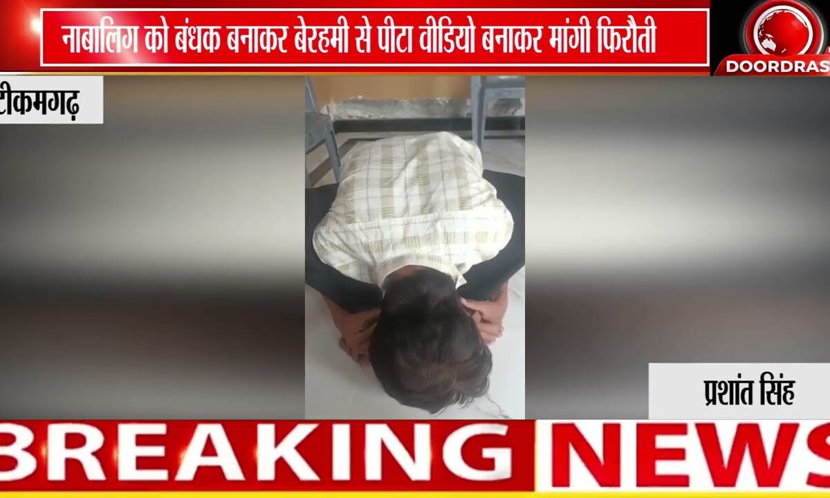 टीकमगढ़ में नाबालिग के साथ मारपीट व धमकी मामले में POCSO एक्ट के तहत FIR दर्ज