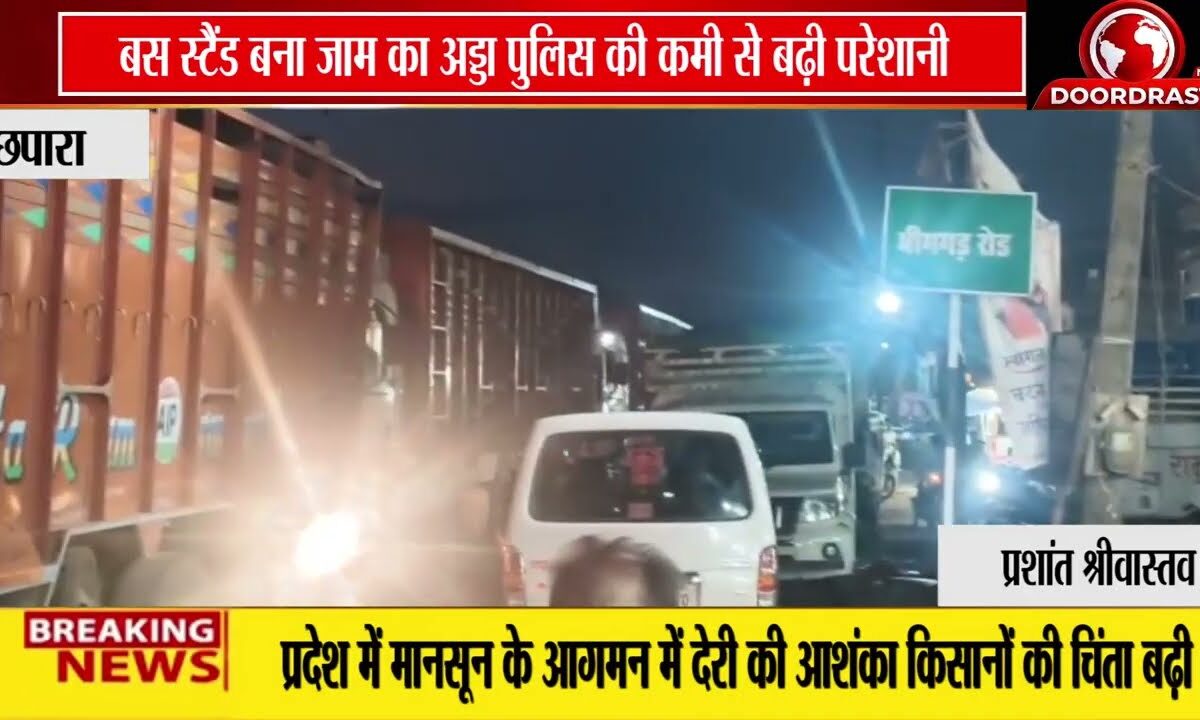 छपारा बस स्टैंड और भीमगढ़ रोड पर लगातार जाम, यातायात व्यवस्था पर उठे सवाल