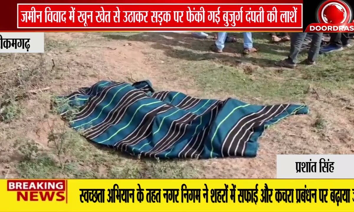 टीकमगढ़ में बुजुर्ग दंपती की निर्मम हत्या, जमीनी विवाद की आशंका