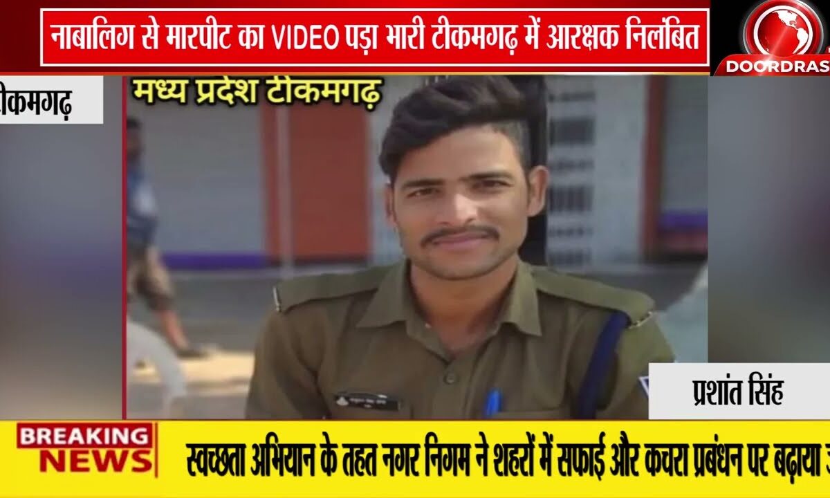 टीकमगढ़ में वायरल वीडियो के बाद बड़ी कावार्रही , आरक्षक शत्रुघ्न दांगी निलंबित