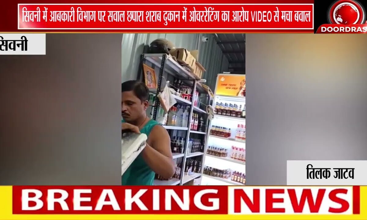 सिवनी में आबकारी विभाग पर सवालों की बौछार! छपारा शराब दुकान में ओवररेटिंग और कार्रवाही पर विवाद
