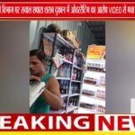 सिवनी में आबकारी विभाग पर सवालों की बौछार! छपारा शराब दुकान में ओवररेटिंग और कार्रवाही पर विवाद