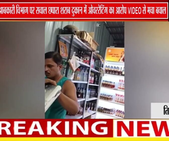 सिवनी में आबकारी विभाग पर सवालों की बौछार! छपारा शराब दुकान में ओवररेटिंग और कार्रवाही पर विवाद