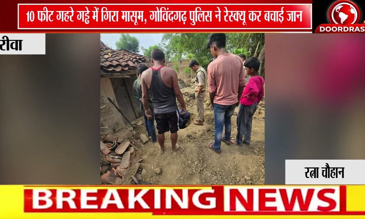 10 फीट गहरे गड्ढे में गिरे मासूम की गोविंदगढ़ पुलिस ने बचाई जान