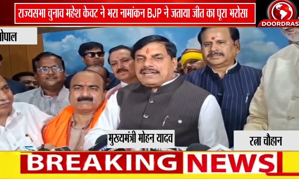 महेश केवट ने भरा राज्यसभा नामांकन, भाजपा ने जताया जीत का भरोसा