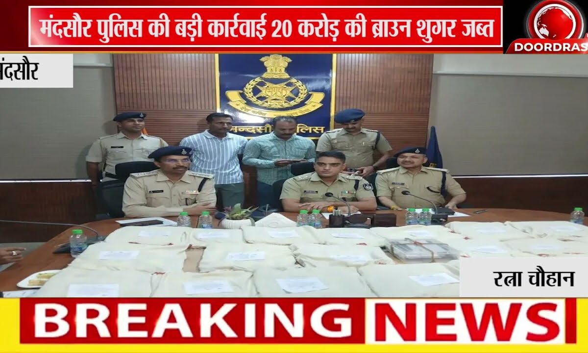 मंदसौर पुलिस की बड़ी कार्रवाई: 20 करोड़ की ब्राउन शुगर जब्त, अंतर्राज्यीय ड्रग तस्कर गिरोह भंडाफोड़