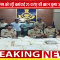 मंदसौर पुलिस की बड़ी कार्रवाई: 20 करोड़ की ब्राउन शुगर जब्त, अंतर्राज्यीय ड्रग तस्कर गिरोह भंडाफोड़
