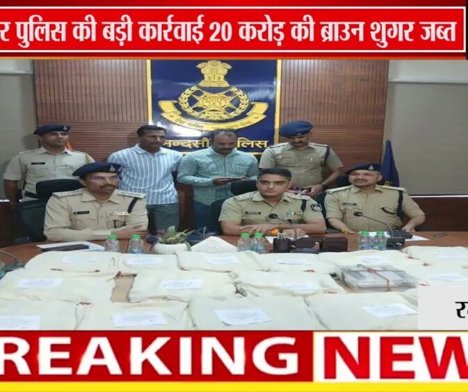 मंदसौर पुलिस की बड़ी कार्रवाई: 20 करोड़ की ब्राउन शुगर जब्त, अंतर्राज्यीय ड्रग तस्कर गिरोह भंडाफोड़