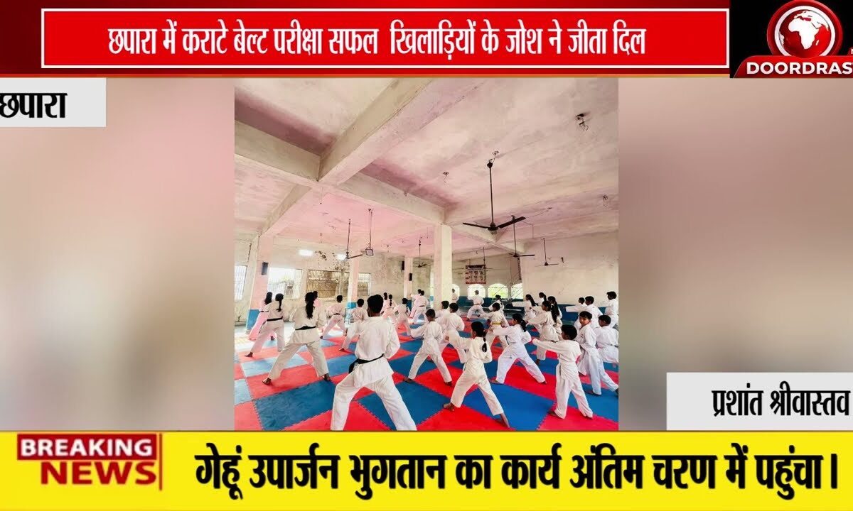 छपारा में कराटे बेल्ट परीक्षा का सफल आयोजन, खिलाड़ियों में दिखा उत्साह