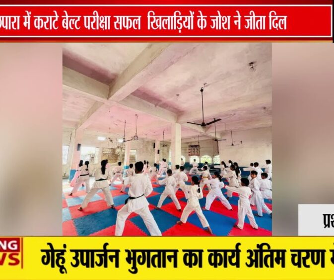 छपारा में कराटे बेल्ट परीक्षा का सफल आयोजन, खिलाड़ियों में दिखा उत्साह