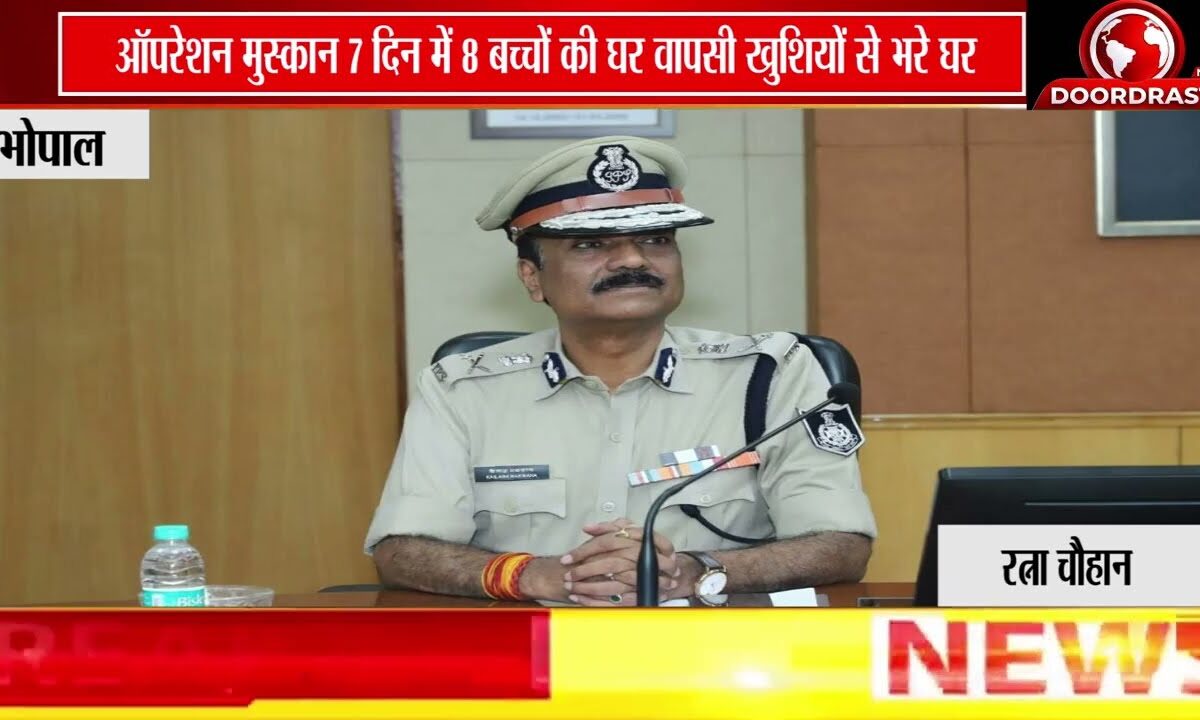 ऑपरेशन मुस्कान से लौटी परिवारों की खुशियां, एक सप्ताह में 8 गुमशुदा बच्चों को सुरक्षित घर पहुंचाया