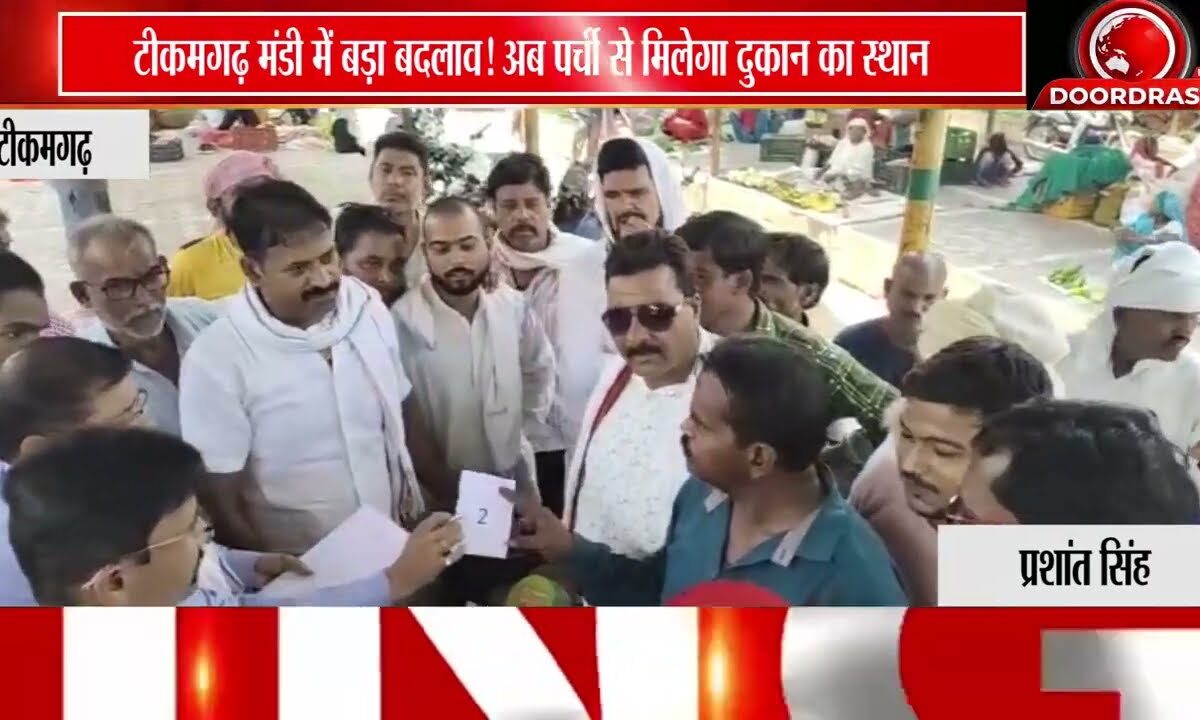 टीकमगढ़ सब्जी मंडी में व्यवस्था सुधार अभियान, पर्ची सिस्टम से दुकानदारों को आवंटित किए गए स्थान