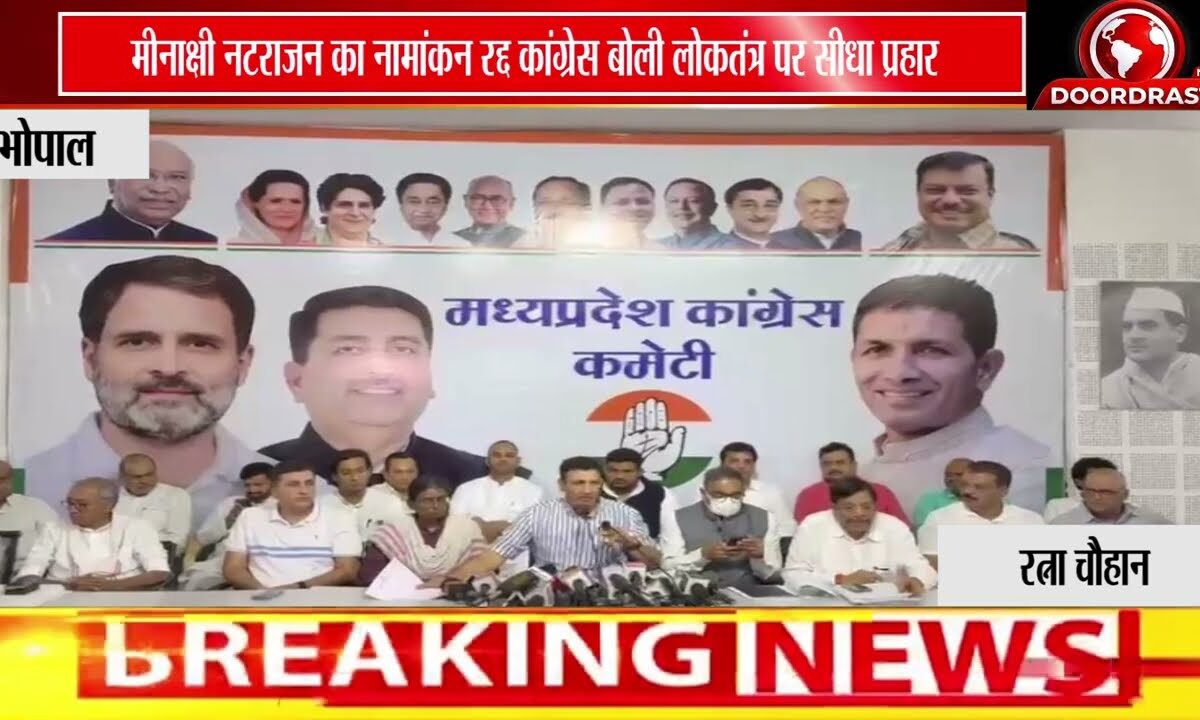 मीनाक्षी नटराजन का नामांकन रद्द होने पर कांग्रेस का हमला, बोली- लोकतंत्र और संविधान पर सीधा प्रहार