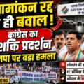 राज्यसभा चुनाव को लेकर कांग्रेस का धरना, भाजपा पर लोकतंत्र की हत्या का आरोप