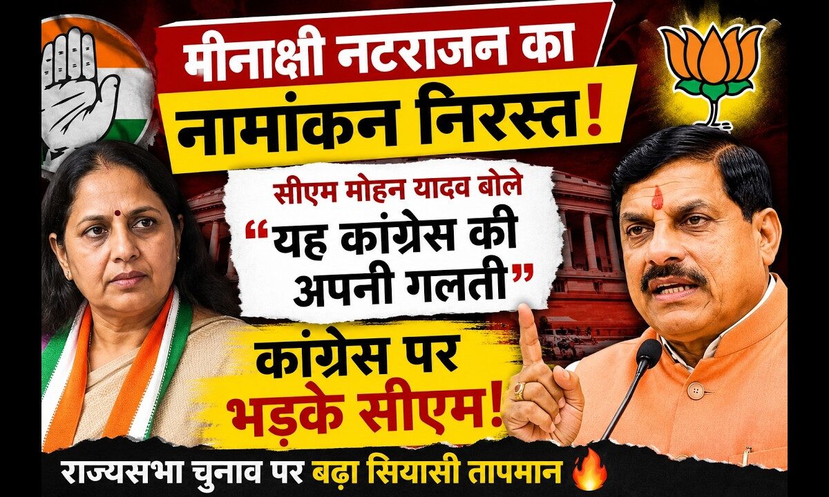 मीनाक्षी नटराजन का नामांकन निरस्त होने पर बोले सीएम मोहन यादव, “यह कांग्रेस की अपनी गलती”