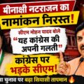 मीनाक्षी नटराजन का नामांकन निरस्त होने पर बोले सीएम मोहन यादव, "यह कांग्रेस की अपनी गलती"