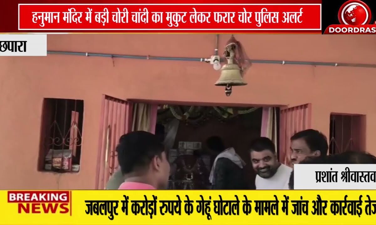 हनुमान मंदिर से चांदी का मुकुट चोरी, जांच में जुटी पुलिस और डॉग स्क्वाड टीम