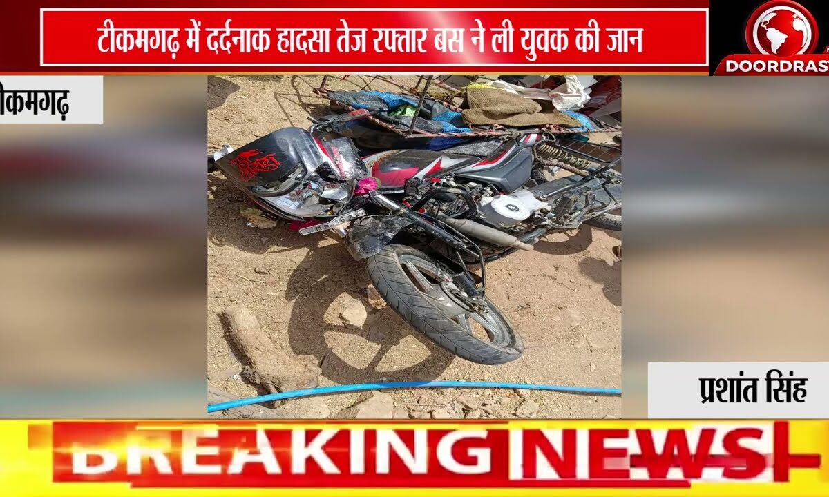 टीकमगढ़ के बमहोरी गांव में दर्दनाक सड़क हादसा, तेज रफ्तार बस की टक्कर से युवक की मौत