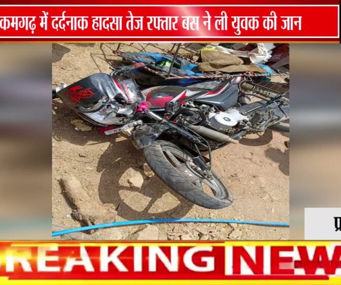 टीकमगढ़ के बमहोरी गांव में दर्दनाक सड़क हादसा, तेज रफ्तार बस की टक्कर से युवक की मौत