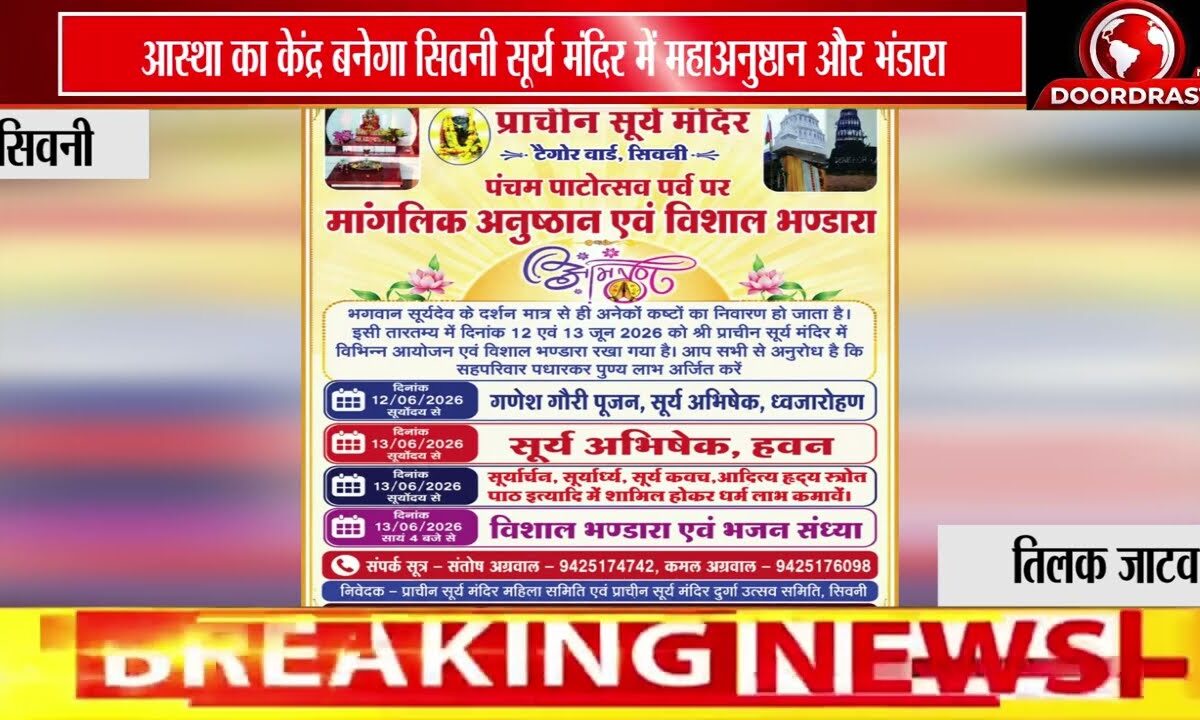 सिवनी के प्राचीन सूर्य मंदिर में 12-13 जून को भव्य पंचम पाटोत्सव