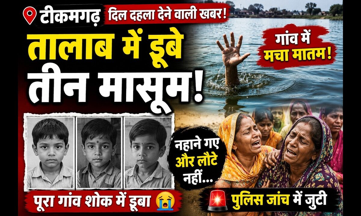 टीकमगढ़ में दर्दनाक हादसा: तालाब में डूबने से तीन मासूम बच्चों की मौत, गांव में पसरा मातम