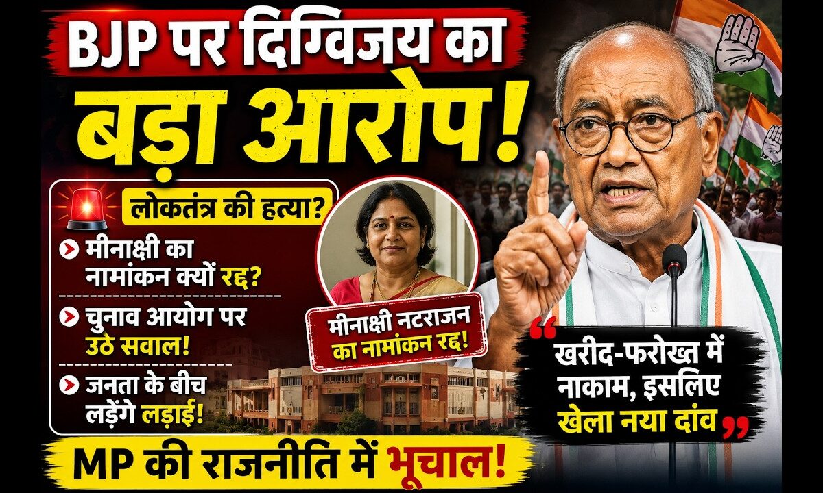 दिग्विजय सिंह का आरोप: खरीद-फरोख्त में नाकाम रही BJP, इसलिए खेला नया दांव