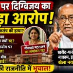 दिग्विजय सिंह का आरोप: खरीद-फरोख्त में नाकाम रही BJP, इसलिए खेला नया दांव