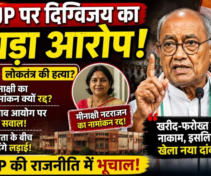 दिग्विजय सिंह का आरोप: खरीद-फरोख्त में नाकाम रही BJP, इसलिए खेला नया दांव