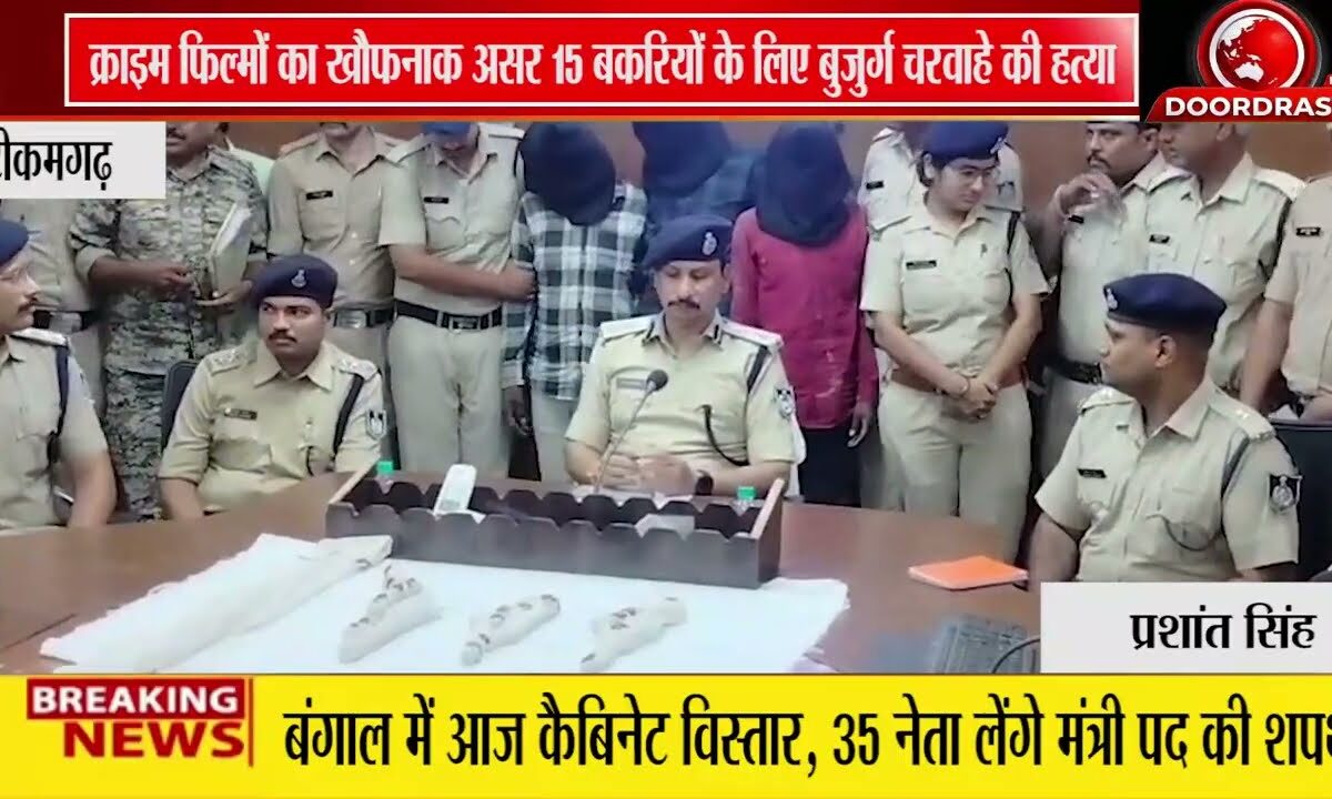क्राइम फिल्मों का जुनून बना हत्या की वजह, बकरी लूट के लिए बुजुर्ग चरवाहे को मारी गोली