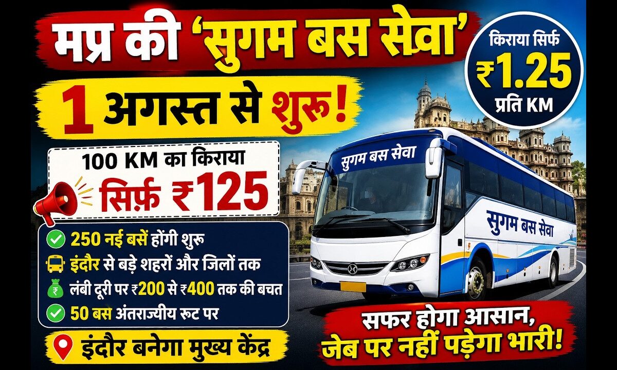 मप्र की ‘सुगम बस सेवा’ 1 अगस्त से शुरू, किराया होगा सिर्फ ₹1.25 प्रति किमी