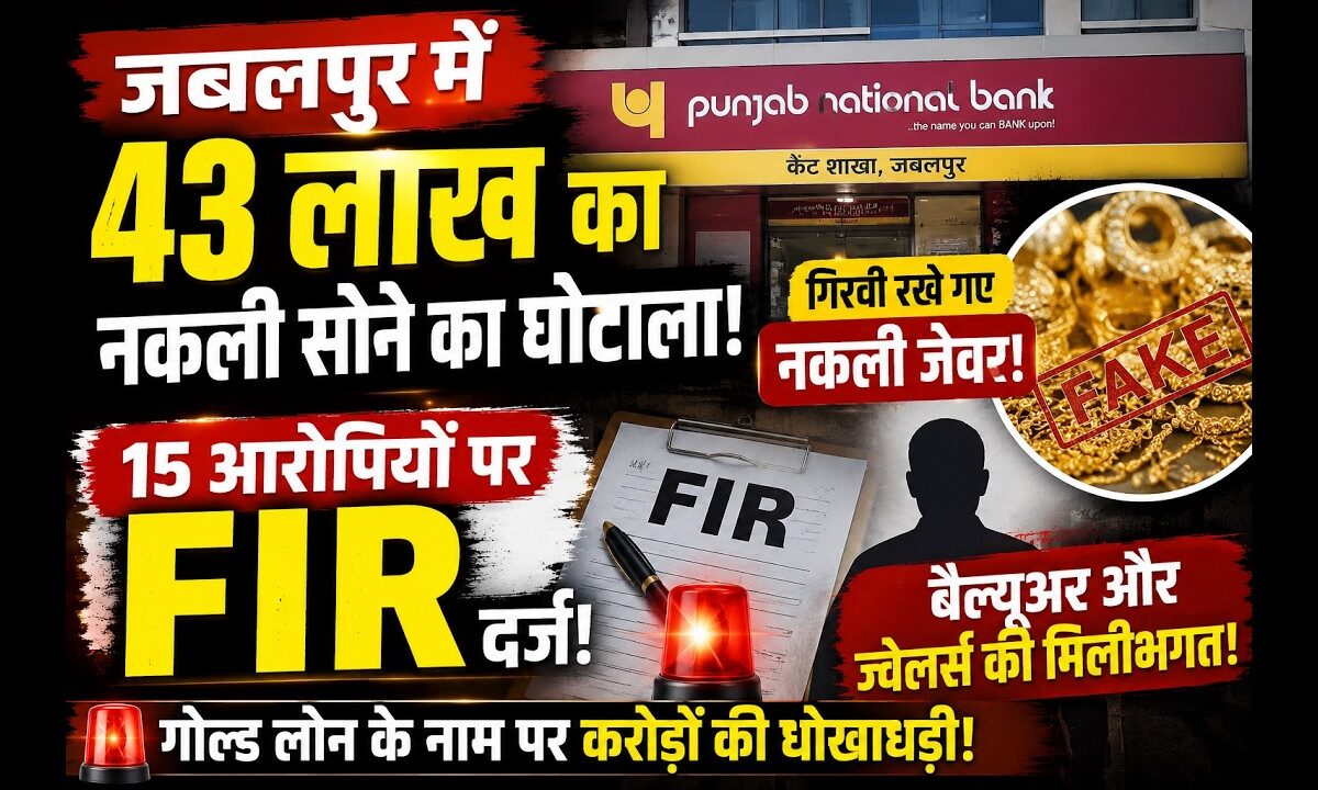 जबलपुर में 43 लाख के नकली सोने का बैंक घोटाला, 15 आरोपियों पर एफआईआर दर्ज
