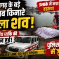 टीकमगढ़ के बड़े तालाब किनारे मिला 40 वर्षीय व्यक्ति का शव, जांच में जुटी पुलिस