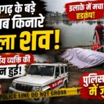 टीकमगढ़ के बड़े तालाब किनारे मिला 40 वर्षीय व्यक्ति का शव, जांच में जुटी पुलिस