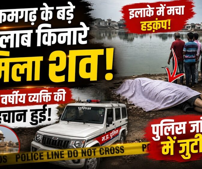 टीकमगढ़ के बड़े तालाब किनारे मिला 40 वर्षीय व्यक्ति का शव, जांच में जुटी पुलिस