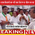 धर्मेंद्र सिंह चौहान का आरोप: गाँवों में पहुँच रही अवैध शराब, खाद के लिए भटक रहे किसान