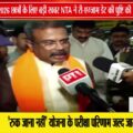 NTA ने की पुष्टि: NEET UG 2026 की री-एग्जाम 21 जून को, दोपहर 2 बजे से 5:15 बजे तक ऑफलाइन होगी