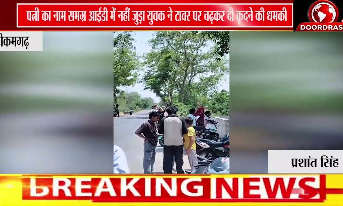 समग्र आईडी में नाम नहीं जुड़ा, नाराज युवक टावर पर चढ़ा