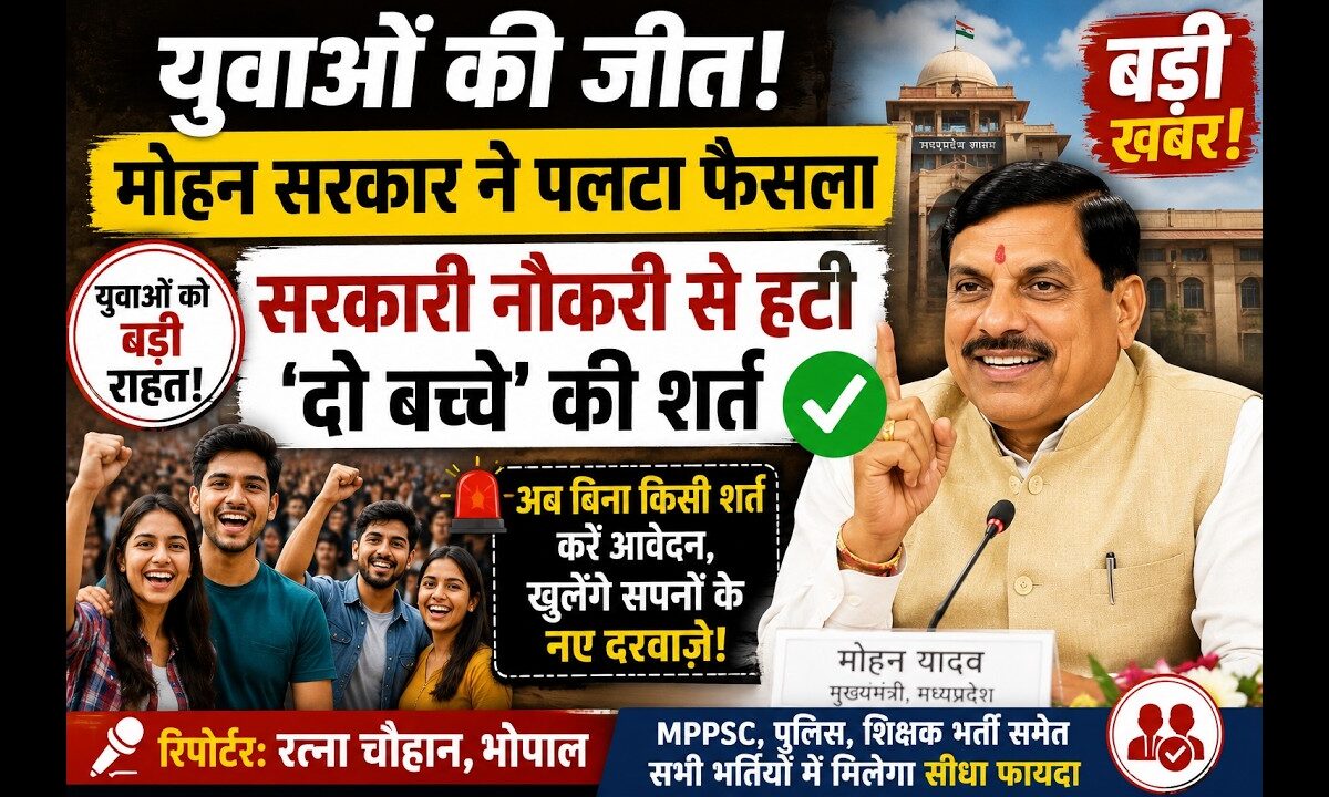 युवाओं की जीत! मोहन सरकार ने पलटा फैसला, सरकारी नौकरी से हटी ‘दो बच्चे’ की शर्त