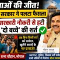 युवाओं की जीत! मोहन सरकार ने पलटा फैसला, सरकारी नौकरी से हटी 'दो बच्चे' की शर्त