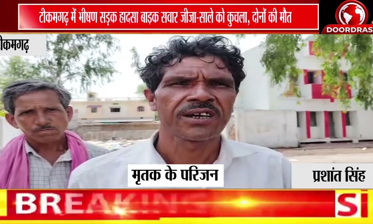 मोहन ढाबा के पास दर्दनाक सड़क हादसा, जीजा-साले की मौत