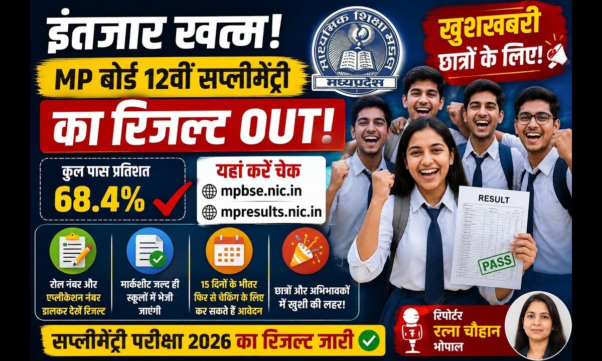 इंतजार खत्म! MP बोर्ड 12वीं सप्लीमेंट्री का रिजल्ट आउट, यहां करें चेक