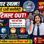 इंतजार खत्म! MP बोर्ड 12वीं सप्लीमेंट्री का रिजल्ट आउट, यहां करें चेक