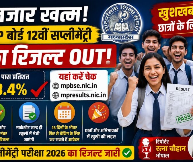 इंतजार खत्म! MP बोर्ड 12वीं सप्लीमेंट्री का रिजल्ट आउट, यहां करें चेक
