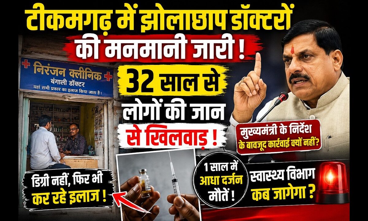 टीकमगढ़ में झोलाछाप डॉक्टरों का नेटवर्क सक्रिय, स्वास्थ्य विभाग की कार्यशैली पर उठे सवाल