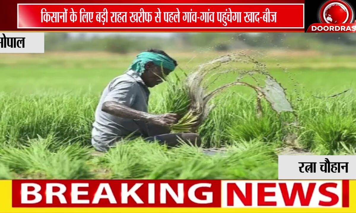 किसानों के लिए गुड न्यूज! खरीफ से पहले गांव-गांव पहुंचेगा खाद-बीज, कालाबाजारी पर कसेगी नकेल