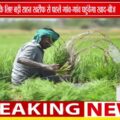 किसानों के लिए गुड न्यूज! खरीफ से पहले गांव-गांव पहुंचेगा खाद-बीज, कालाबाजारी पर कसेगी नकेल