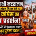 मीनाक्षी का नामांकन रद्द! युवा कांग्रेस का बवाल, मोदी-CEC का पुतला दहन