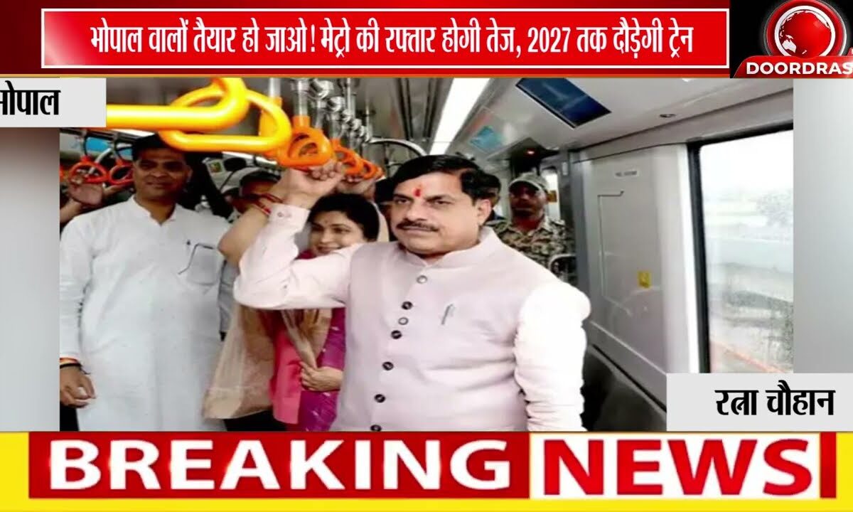 : भोपाल वालों तैयार हो जाओ! मेट्रो की रफ्तार होगी तेज, 2027 तक दौड़ेगी ट्रेन