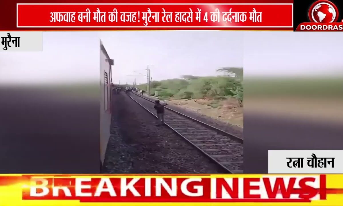 अफवाह बनी मौत की वजह! मुरैना में रेल हादसे में 4 की दर्दनाक मौत